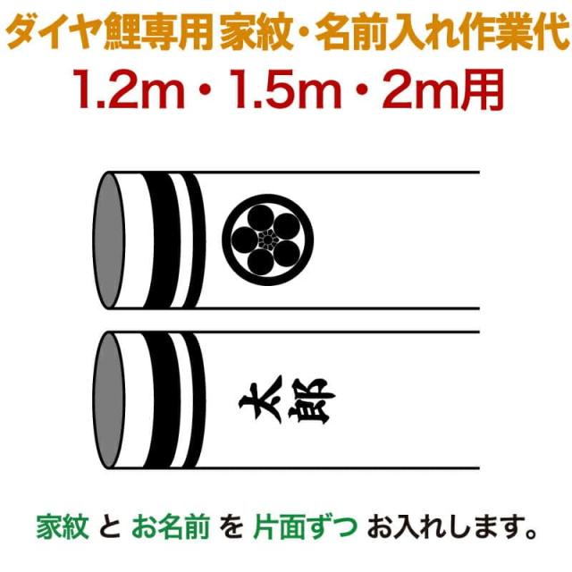 こいのぼり 豊久 ダイヤ鯉 鯉のぼり 1.2m 1.5m 2m用 家紋1種(片面) 名前1種(片面) 縦書き ダイヤ鯉専用 【2024年度新作】 mo-kamon-2-03の通販は 8,583円