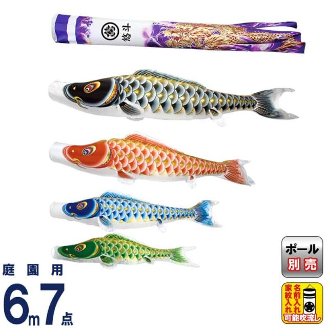 こいのぼり 村上鯉 鯉のぼり 庭園用 6m 7点セット 大空悠々 紫龍吹流し 撥水 家紋・名入れ可 【2024年度新作】 mk-109-467の通販は