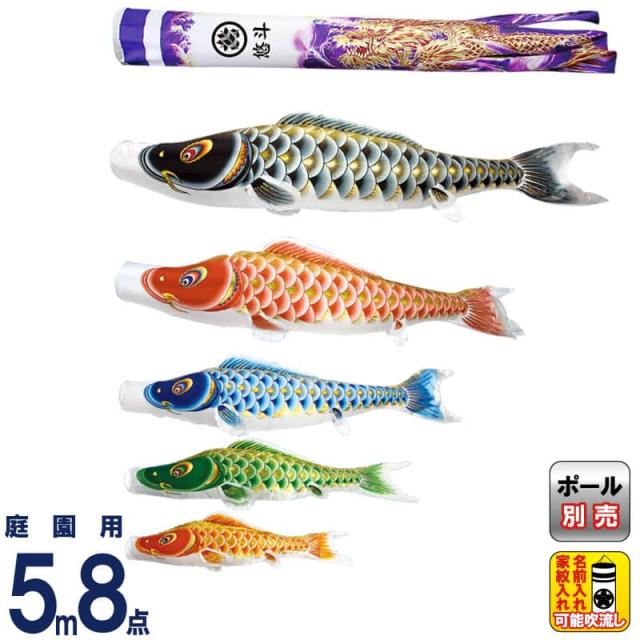 こいのぼり 村上鯉 鯉のぼり 庭園用 5m 8点セット 大空悠々 紫龍吹流し 撥水 家紋・名入れ可 【2024年度新作】 mk-146-752の通販は 111,927円
