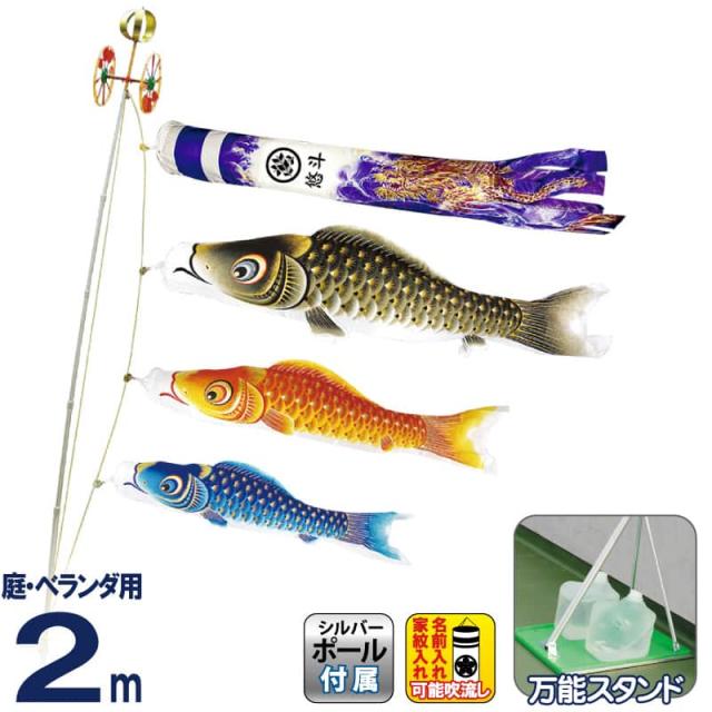 こいのぼり 村上鯉 鯉のぼり 庭園用 ベランダ用 スタンド付セット 2m 金彩ロマン 紫龍吹流し 撥水 【2024年度新作】 mk-147-063の通販は