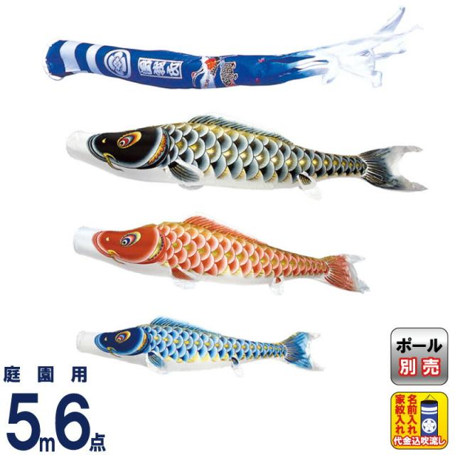 こいのぼり 村上鯉 鯉のぼり 庭園用 5m 6点セット 大空悠々 別誂鶴亀吹流し 撥水 家紋・名入れ代込み 【2024年度新作】 mk-104-882の通販は 211,087円