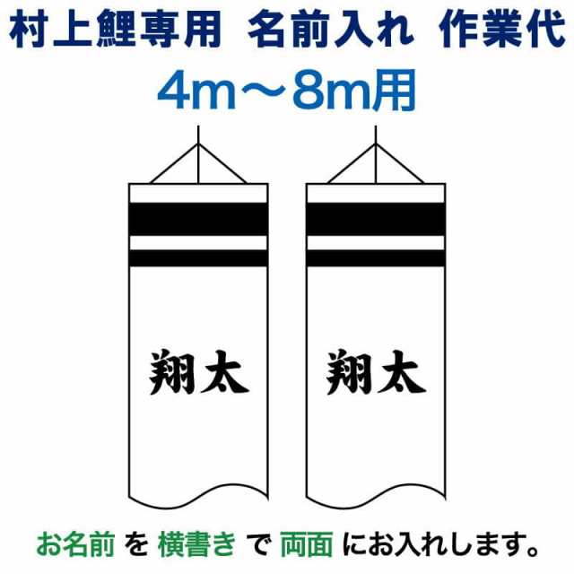 こいのぼり 村上鯉 鯉のぼり 4m〜8m 用 名前入れ 1種(両面) 横書き M-2 村上鯉専用 名前入れ作業代 mk-kamon-m2-4-8