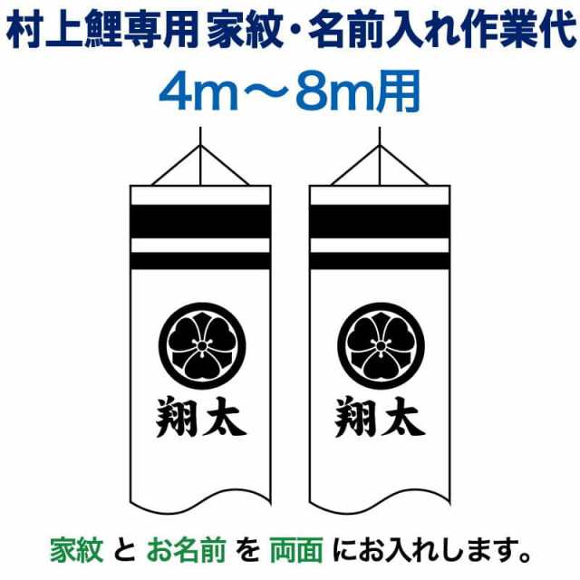 こいのぼり 村上鯉 鯉のぼり 4m〜8m 用 家紋＋名前入れ 1種(両面) M-4