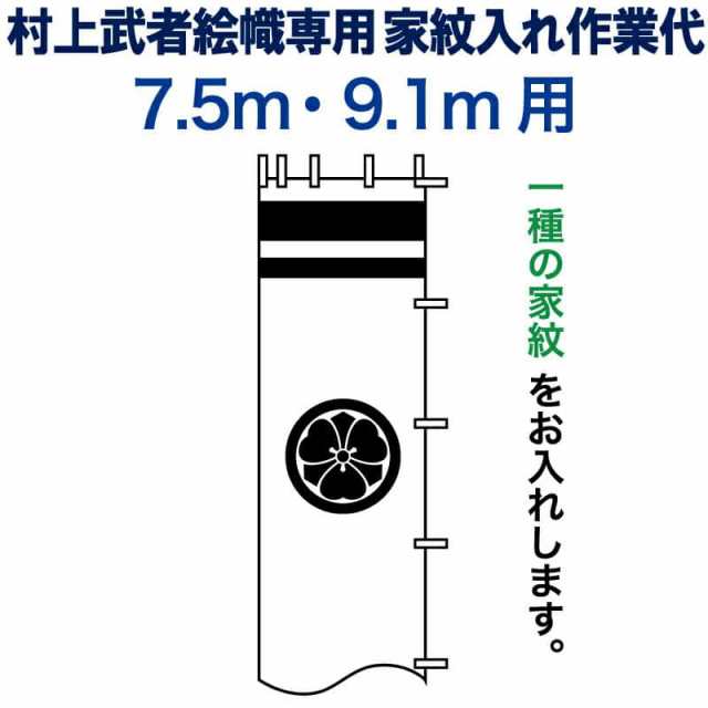 武者絵のぼり 武者幟 節句のぼり 村上鯉 7.5m・9.1m 用 家紋入れ 一種 N-A5-9 村上鯉武者絵のぼり専用 家紋入れ作業代 mk-kamon-n-a5-9