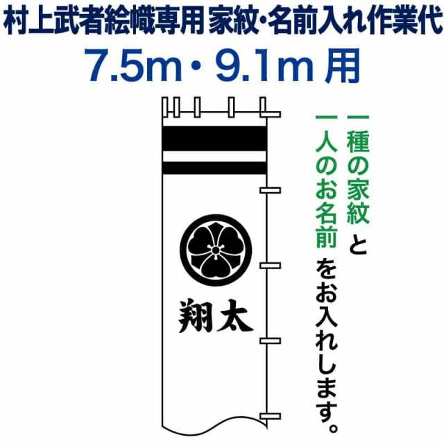 武者絵のぼり 武者幟 節句のぼり 村上鯉 7.5m・9.1m 用 家紋＋名前入れ 一種 N-C5-9 村上鯉武者絵のぼり専用 mk-kamon-n-c5-9