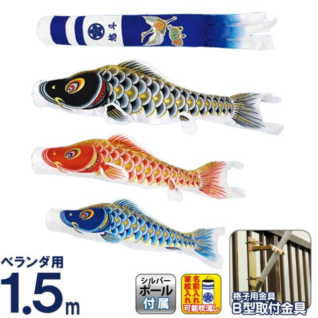 こいのぼり 村上鯉 鯉のぼり ベランダ用 スタンダードホームセット 1.5m 大空悠々 新型鶴亀吹流し 撥水 【2024年度新作】 mk-109-740の通販は 27,958円