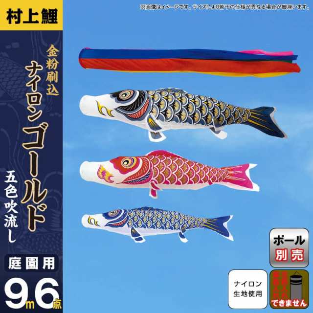 こいのぼり 村上鯉 鯉のぼり 庭園用 9m 6点セット ナイロンゴールド 金粉刷込 五色吹流し 【2024年度新作】 mk-100-136