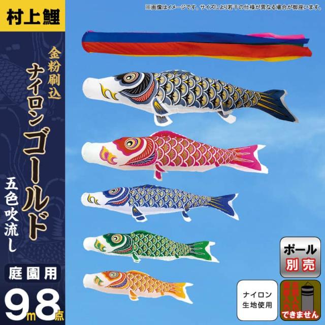 こいのぼり 村上鯉 鯉のぼり 庭園用 9m 8点セット ナイロンゴールド 金粉刷込 五色吹流し 【2024年度新作】 mk-100-150の通販は