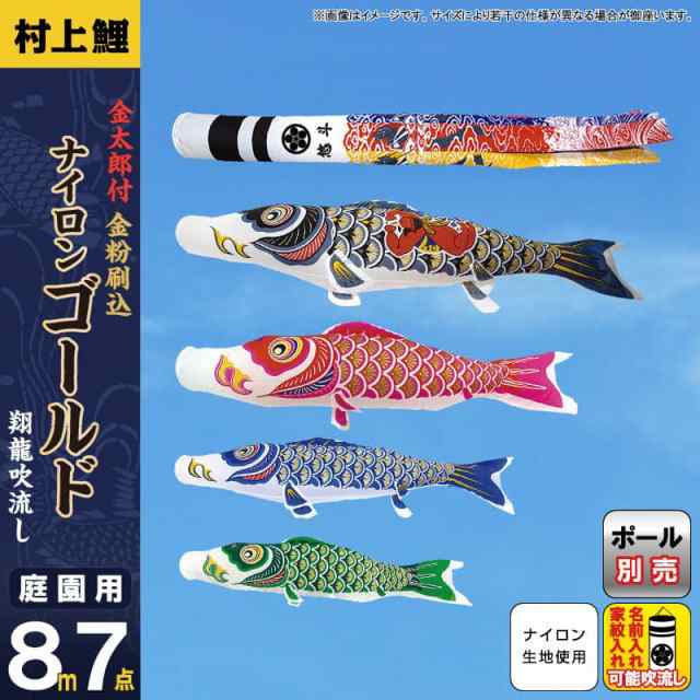 こいのぼり 村上鯉 鯉のぼり 庭園用 8m 7点セット 金太郎付ナイロン