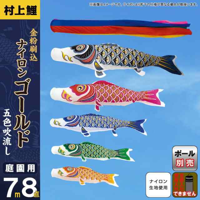 こいのぼり 村上鯉 鯉のぼり 庭園用 7m 8点セット ナイロンゴールド 金粉刷込 五色吹流し 【2024年度新作】 mk-100-822