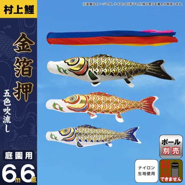 こいのぼり 村上鯉 鯉のぼり 庭園用 6m 6点セット 金箔押 五色吹流し アルミ金箔 【2024年度新作】 mk-101-089