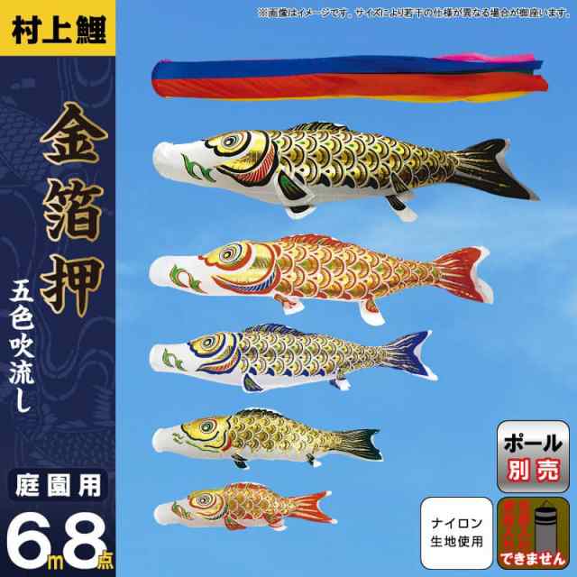 こいのぼり 村上鯉 鯉のぼり 庭園用 6m 8点セット 金箔押 五色吹流し アルミ金箔 【2024年度新作】 mk-101-126