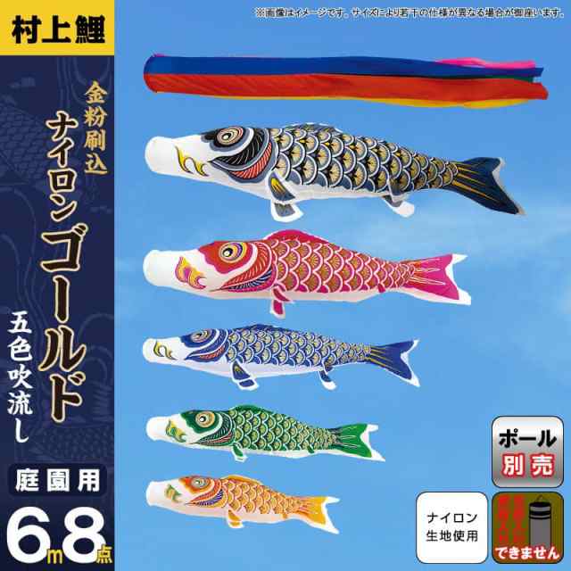 こいのぼり 村上鯉 鯉のぼり 庭園用 6m 8点セット ナイロンゴールド 金粉刷込 五色吹流し 【2024年度新作】 mk-101-263