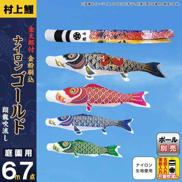 返品交換無料 こいのぼり 村上鯉 鯉のぼり 庭園用 6m 7点セット 金太郎