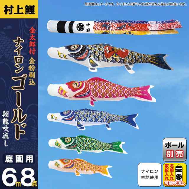 こいのぼり 村上鯉 鯉のぼり 庭園用 6m 8点セット 金太郎付ナイロン ...
