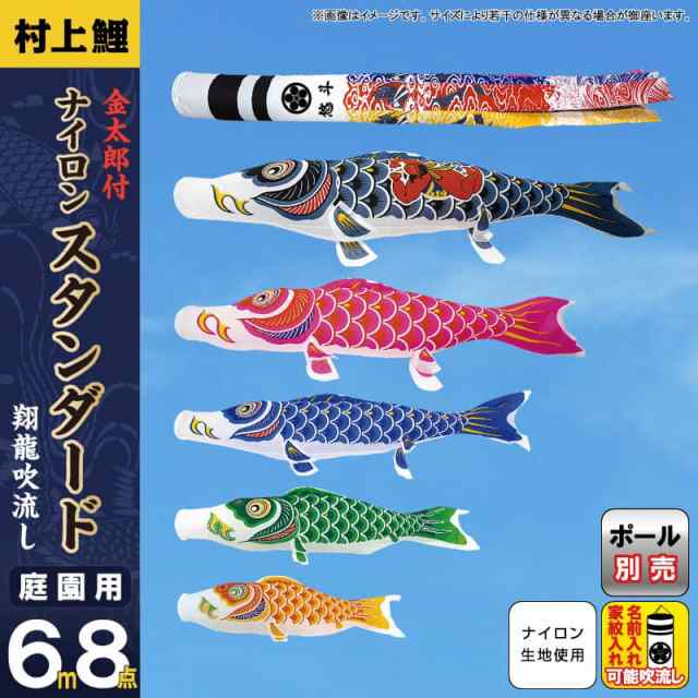 こいのぼり 村上鯉 鯉のぼり 庭園用 6m 8点セット 金太郎付ナイロンスタンダード 翔龍吹流し 【2024年度新作】 mk-101-492