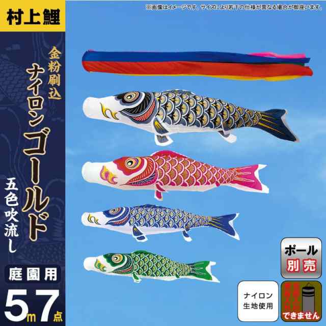 こいのぼり 村上鯉 鯉のぼり 庭園用 5m 7点セット ナイロンゴールド 金粉刷込 五色吹流し 【2024年度新作】 mk-101-676