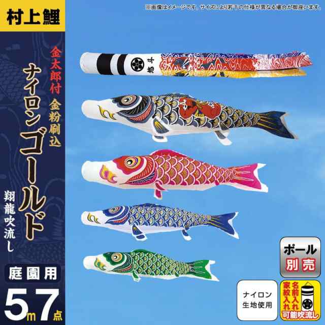 こいのぼり 村上鯉 鯉のぼり 庭園用 5m 7点セット 金太郎付ナイロンゴールド 金粉刷込 翔龍吹流し 【2024年度新作】 mk-101-782