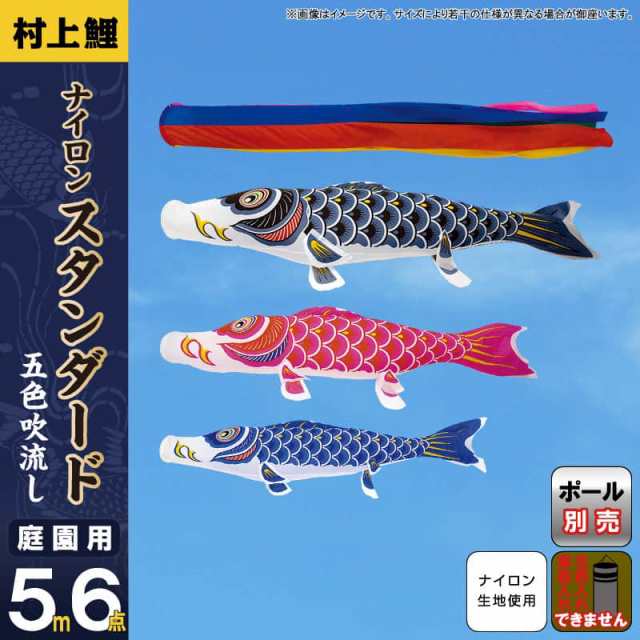 こいのぼり 村上鯉 鯉のぼり 庭園用 5m 6点セット ナイロンスタンダード 五色吹流し 【2024年度新作】 mk-101-829