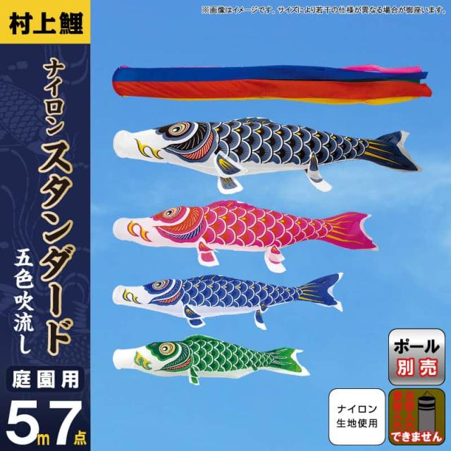 こいのぼり 村上鯉 鯉のぼり 庭園用 5m 7点セット ナイロンスタンダード 五色吹流し 【2024年度新作】 mk-101-843の通販は