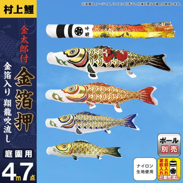 こいのぼり 村上鯉 鯉のぼり 庭園用 4m 7点セット 金太郎付 金箔押 翔龍吹流し アルミ金箔 家紋・名入れ可 【2024年度新作】 mk-102-079の通販は
