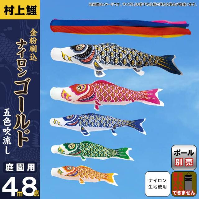 こいのぼり 村上鯉 鯉のぼり 庭園用 4m 8点セット ナイロンゴールド 金粉刷込 五色吹流し 【2025年度新作】 mk-102-185