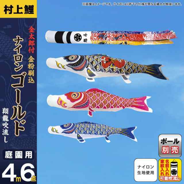 ペア こいのぼり 村上鯉 鯉のぼり 庭園用 4m 6点セット 金太郎付