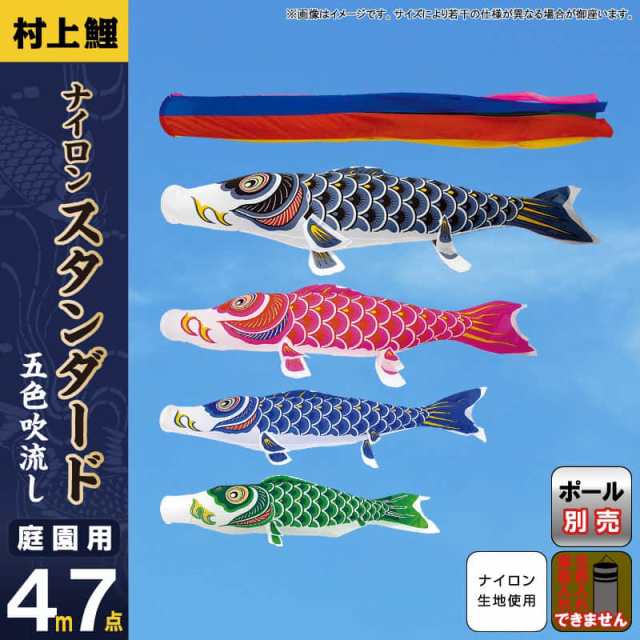 こいのぼり 村上鯉 鯉のぼり 庭園用 4m 7点セット ナイロンスタンダード 五色吹流し 【2024年度新作】 mk-102-383