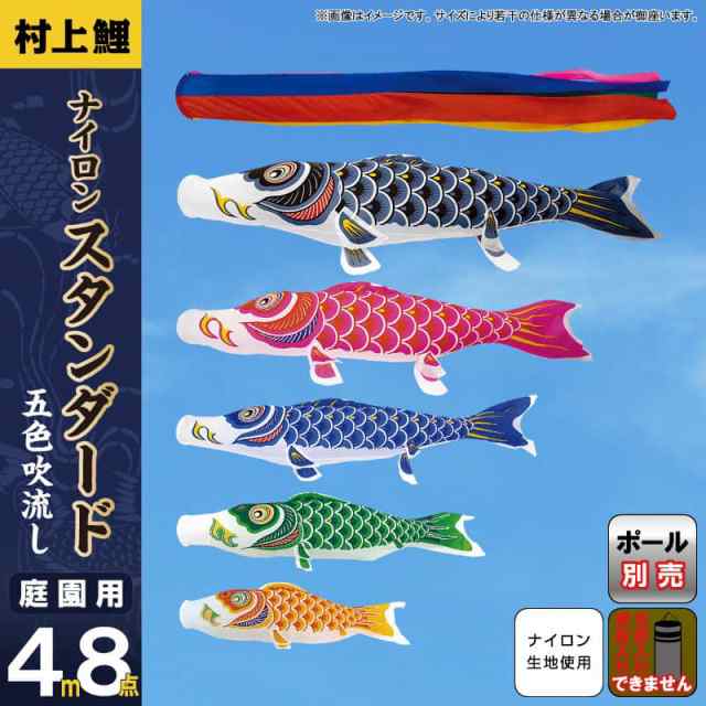 こいのぼり 村上鯉 鯉のぼり 庭園用 4m 8点セット ナイロンスタンダード 五色吹流し 【2024年度新作】 mk-102-406
