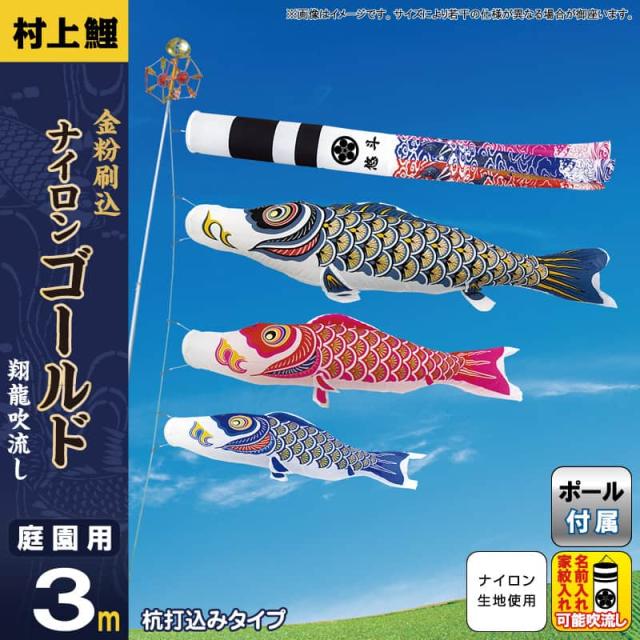 こいのぼり 村上鯉 鯉のぼり 庭園用 3m ガーデンセット 杭打込 ナイロンゴールド 金粉刷込 翔龍吹流し 【2024年度新作】 mk-102-758の通販は