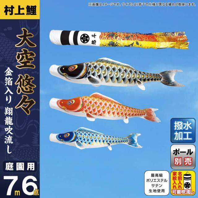 こいのぼり 村上鯉 鯉のぼり 庭園用 7m 6点セット 大空悠々 翔龍吹流し 撥水 家紋・名入れ可 【2024年度新作】 mk-103-670の通販は 297,574円