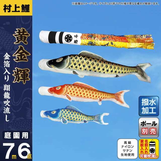 こいのぼり 村上鯉 鯉のぼり 庭園用 7m 6点セット 黄金輝 翔龍吹流し 撥水 家紋・名入れ可 【2024年度新作】 mk-103-762 229,113円
