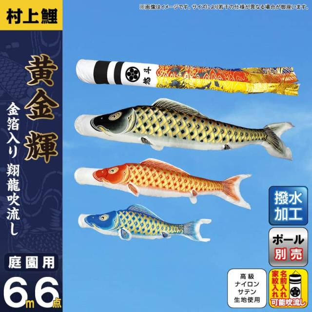こいのぼり 村上鯉 鯉のぼり 庭園用 6m 6点セット ナイロン
