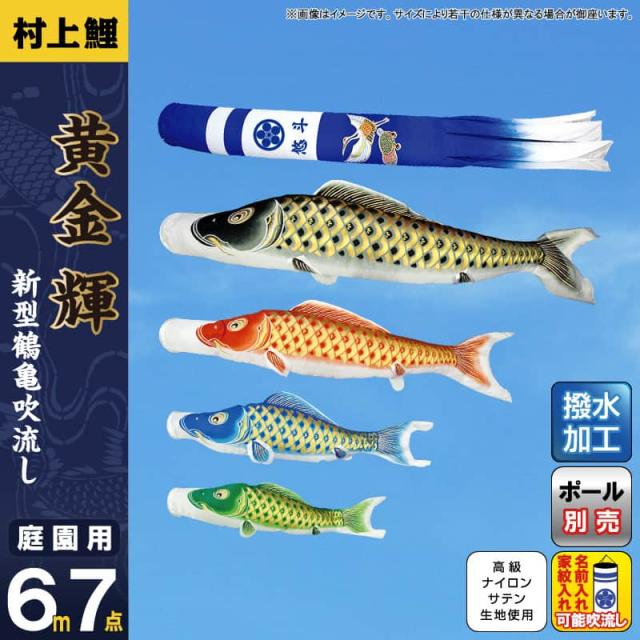 鯉のぼり単品 村上鯉 黄金輝 黒鯉 ４ｍ 鯉のぼり単品 村上鯉 黄金輝 黒鯉 ４ｍ