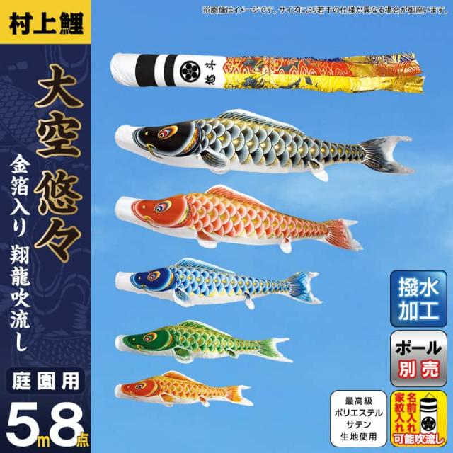 こいのぼり 村上鯉 鯉のぼり 庭園用 5m 8点セット 大空悠々 翔龍吹流し 撥水 家紋・名入れ可 【2024年度新作】 mk-104-943の通販は