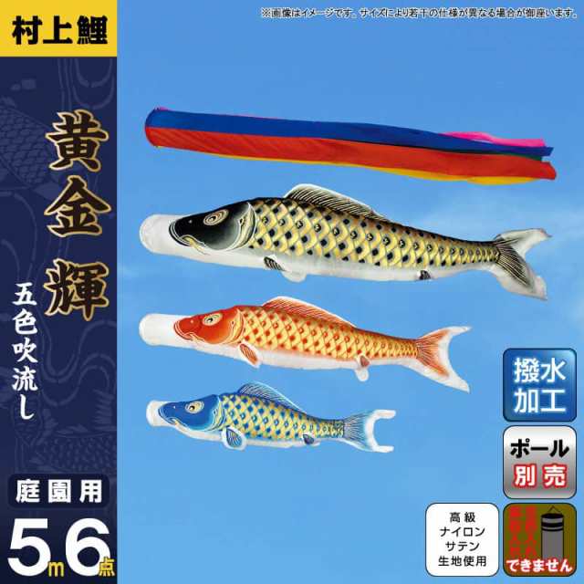 こいのぼり 村上鯉 鯉のぼり 庭園用 5m 6点セット 黄金輝 五色吹流し 撥水 【2024年度新作】 mk-104-998