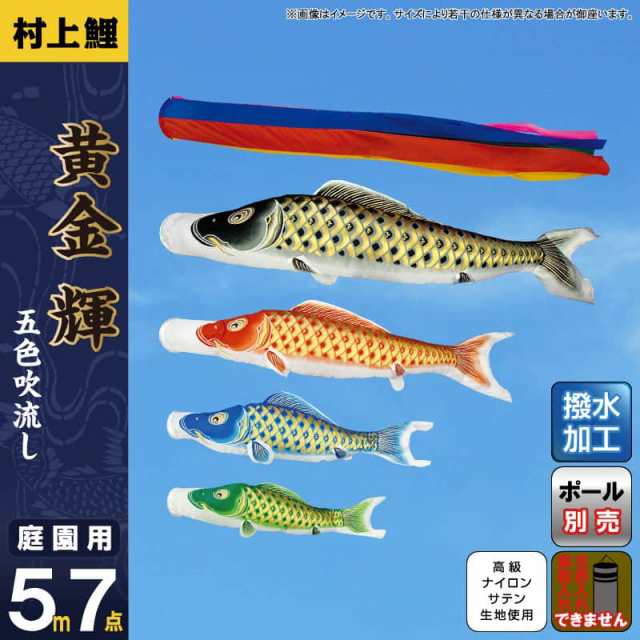 こいのぼり 村上鯉 鯉のぼり 庭園用 5m 7点セット 黄金輝 五色吹流し 撥水 【2024年度新作】 mk-105-032