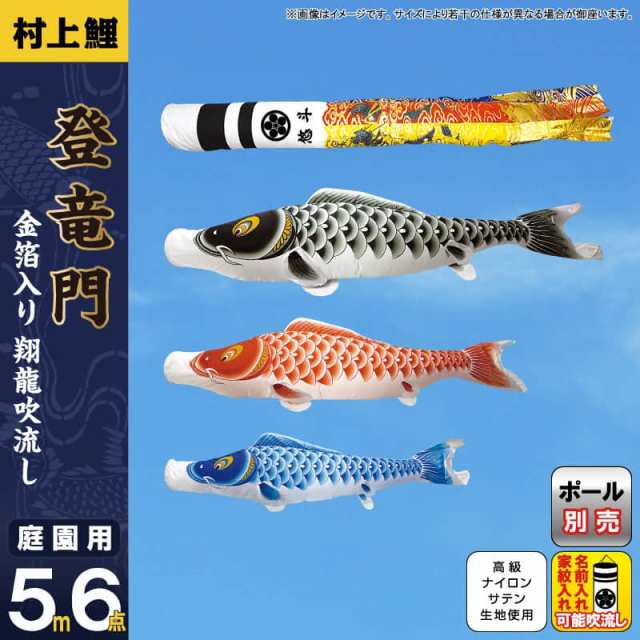 こいのぼり 村上鯉 鯉のぼり 庭園用 5m 6点セット 登竜門 翔龍 こいのぼり 村上鯉 鯉のぼり 庭園用 5m 6点セット 登竜門 翔龍