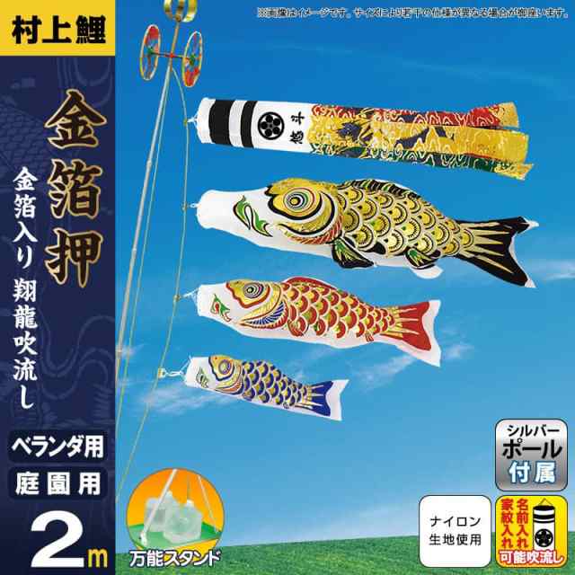 こいのぼり 村上鯉 鯉のぼり 庭園用 ベランダ用 スタンド付セット 2m 金箔押 翔龍吹流し アルミ金箔 【2024年度新作】 mk-108-200