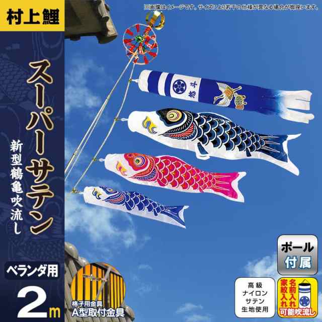 鯉のぼり 2mベランダセット [金彩ロマン] ポール 矢車 ロープ 付 家紋