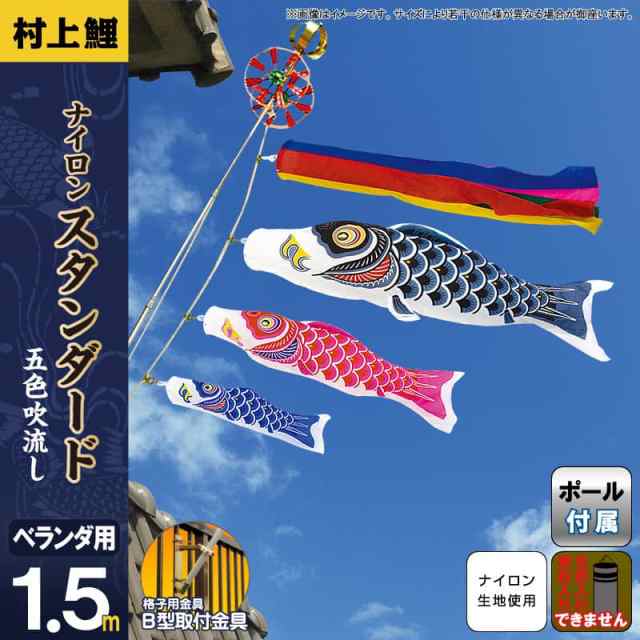 こいのぼり 村上鯉 鯉のぼり ベランダ用 スタンダードホームセット 1.5 ...