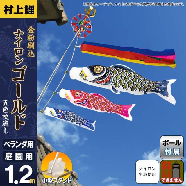 鯉のぼりセット 鯉のぼり 1.2m勢雅 万能型スタンド まとめ こどもの日