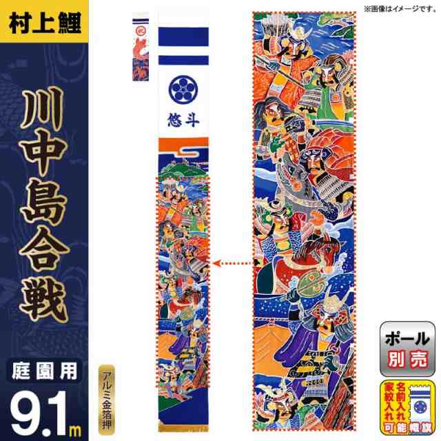 武者絵のぼり 村上鯉 武者幟 庭園用 9.1m 川中島合戦 アルミ金箔押し 小旗付 家紋・名入れ可 【2024年度新作】 mk-125-177