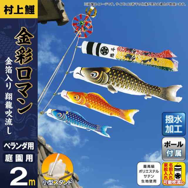 こいのぼり 村上鯉 鯉のぼり ベランダ用 小型スタンドセット 2m 金彩ロマン 翔龍吹流し 撥