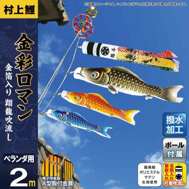 こいのぼり 村上鯉 鯉のぼり ベランダ用 スタンダードホームセット 2m 金彩ロマン 翔龍吹流し 撥水 【2024年度新作】 mk-107-593