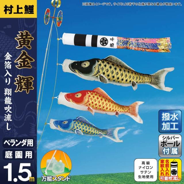 こいのぼり 村上鯉 鯉のぼり 庭園用 ベランダ用 スタンド付セット 1.5m 黄金輝 翔龍吹流し 撥水 【2024年度新作】 mk-109-931の通販は 49,380円