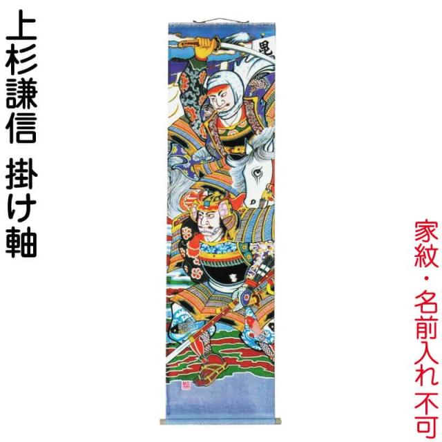 武者絵のぼり 大畑 武者幟 上杉謙信 室内用 1.8m 掛け軸 【2024年度新作】 ko5o-591-001の通販は