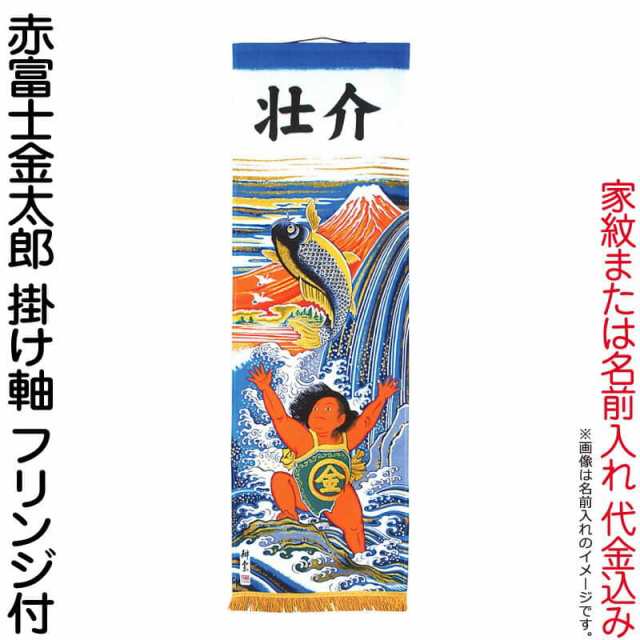 武者絵のぼり 大畑 武者幟 赤富士金太郎 室内用 1.5m 掛け軸 家紋または名入れ代込 【2024年度新作】 ko5o-591-010