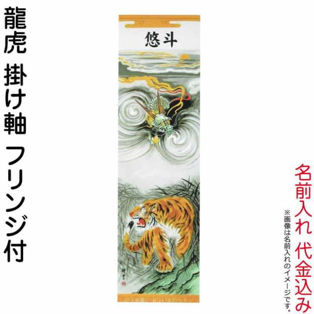 武者絵のぼり 大畑 武者幟 龍虎 室内用 1.5m 掛け軸 名入れ代込 【2024年度新作】 ko5o-591-032