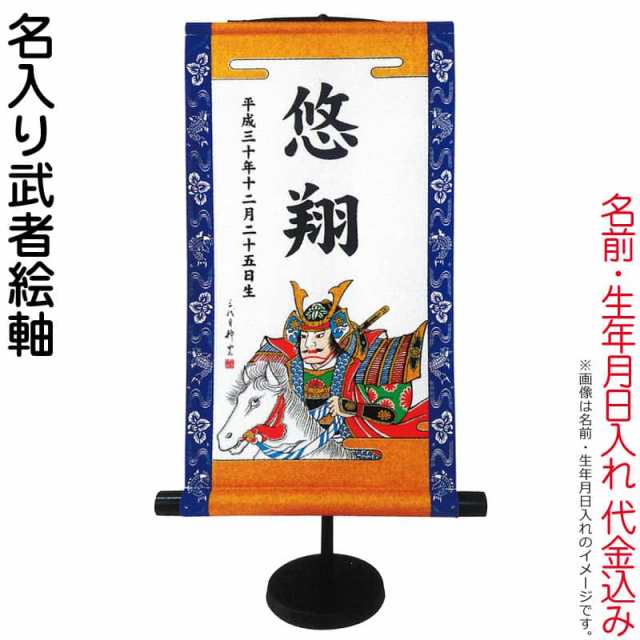 武者絵のぼり 大畑 武者幟 名入り武者絵軸 室内用 55cm 名前・生年月日入れ代込み 【2024年度新作】 ko5o-951-037